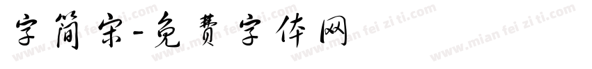 字简宋字体转换