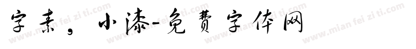 字素，小漆字体转换