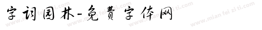 字词园林字体转换