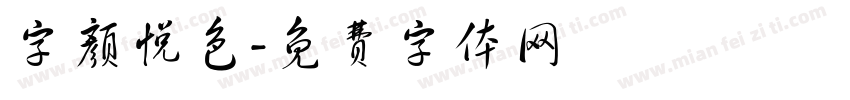 字颜悦色字体转换