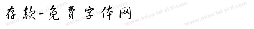 存款字体转换