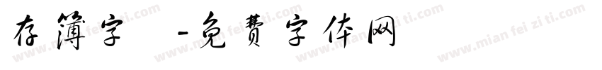 存簿字題字体转换