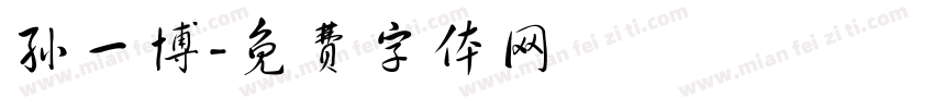 孙一博字体转换