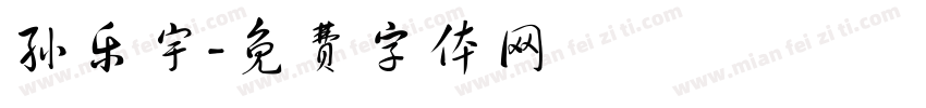 孙乐宇字体转换