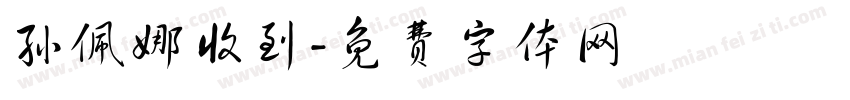 孙佩娜收到字体转换