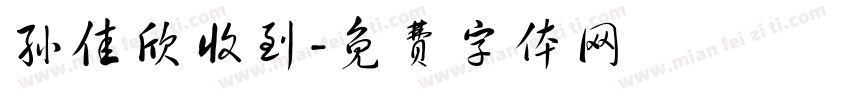 孙佳欣收到字体转换