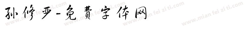 孙修严字体转换