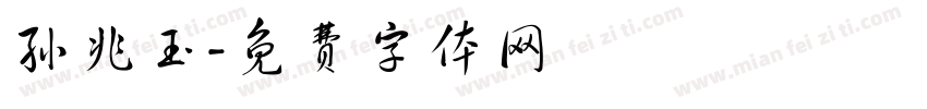 孙兆玉字体转换