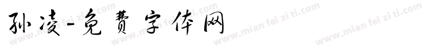 孙凌字体转换
