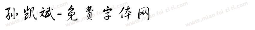 孙凯斌字体转换