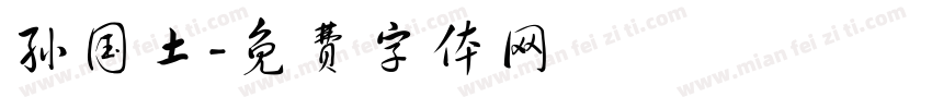 孙国土字体转换