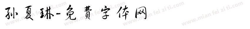 孙夏琳字体转换