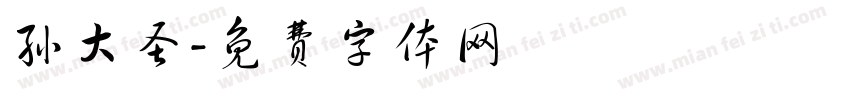 孙大圣字体转换