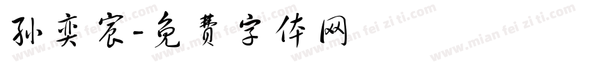 孙奕宸字体转换
