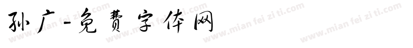 孙广字体转换