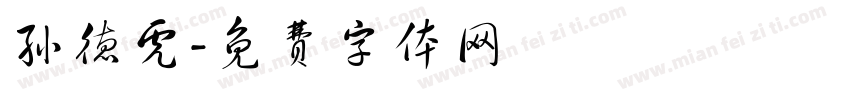 孙德虎字体转换