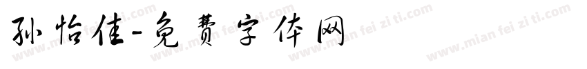 孙怡佳字体转换