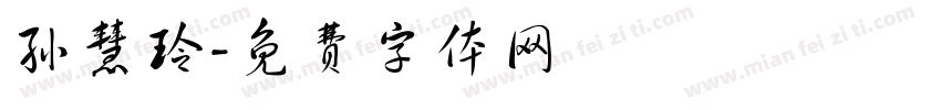 孙慧玲字体转换