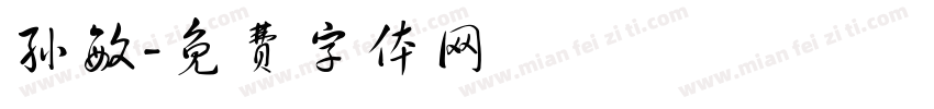 孙敏字体转换