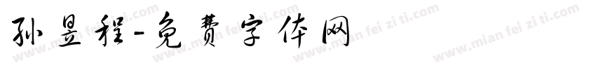 孙昱程字体转换