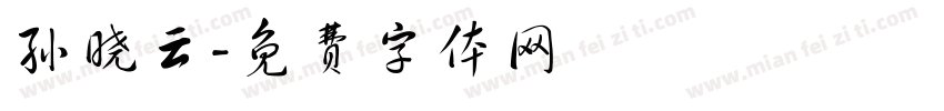 孙晓云字体转换