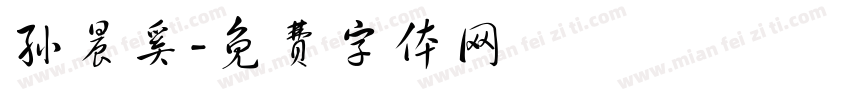 孙晨奚字体转换
