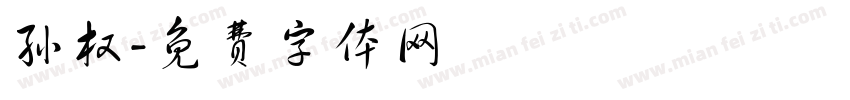 孙权字体转换