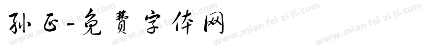 孙正字体转换