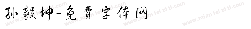 孙毅坤字体转换
