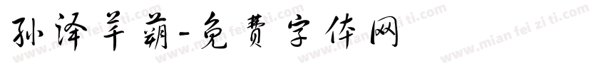 孙泽芊蒴字体转换