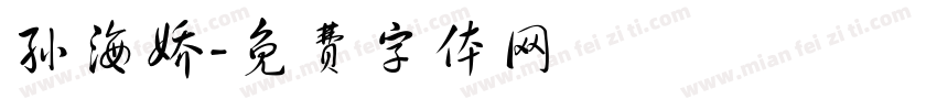 孙海娇字体转换