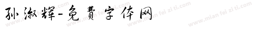 孙淑辉字体转换
