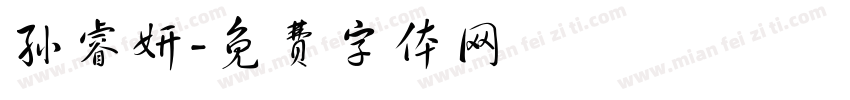 孙睿妍字体转换