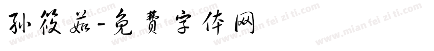 孙筱茹字体转换