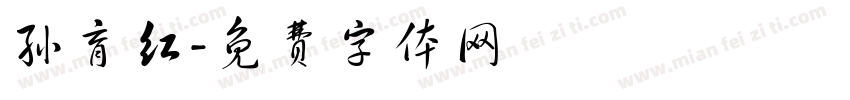 孙育红字体转换