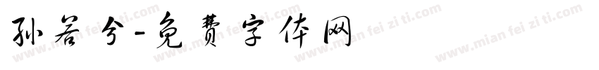 孙若兮字体转换