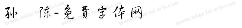 孙莯陈字体转换