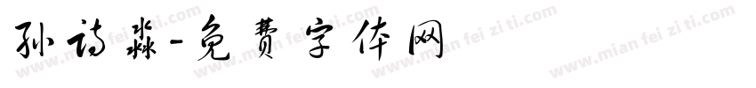 孙诗淼字体转换