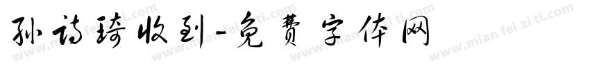 孙诗琦收到字体转换