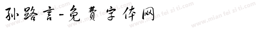 孙路言字体转换