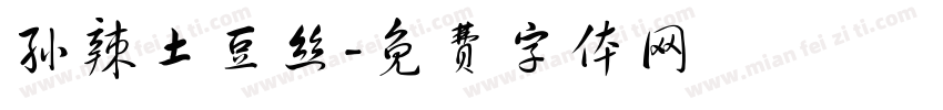 孙辣土豆丝字体转换