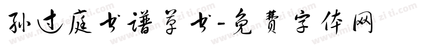 孙过庭书谱草书字体转换