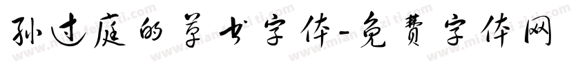 孙过庭的草书字体字体转换