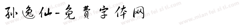 孙逸仙字体转换