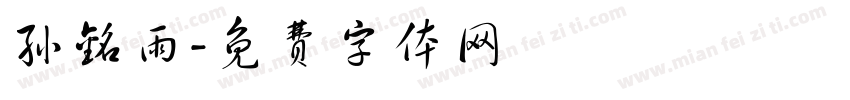 孙铭雨字体转换