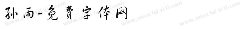孙雨字体转换