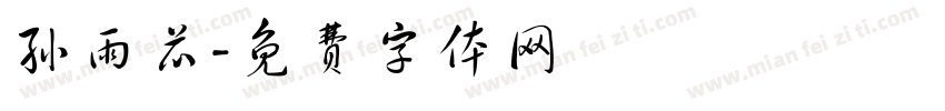 孙雨芯字体转换