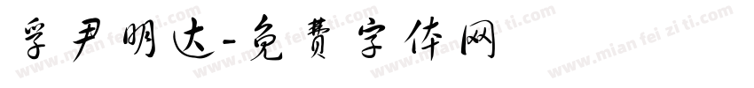 孚尹明达字体转换