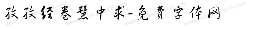 孜孜经卷慧中求字体转换