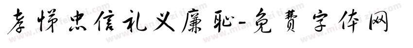 孝悌忠信礼义廉耻字体转换